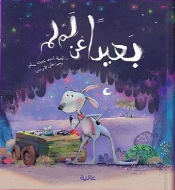 Far from the Pouch / بعيداً عن لملم