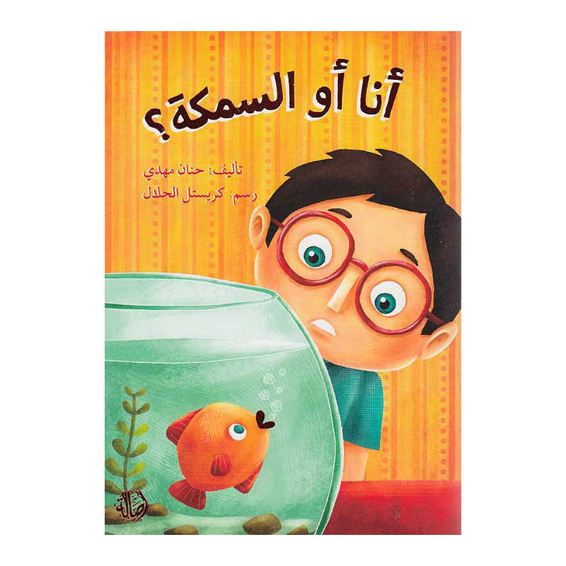 Me or the Fish? / أنا أو السمكة؟