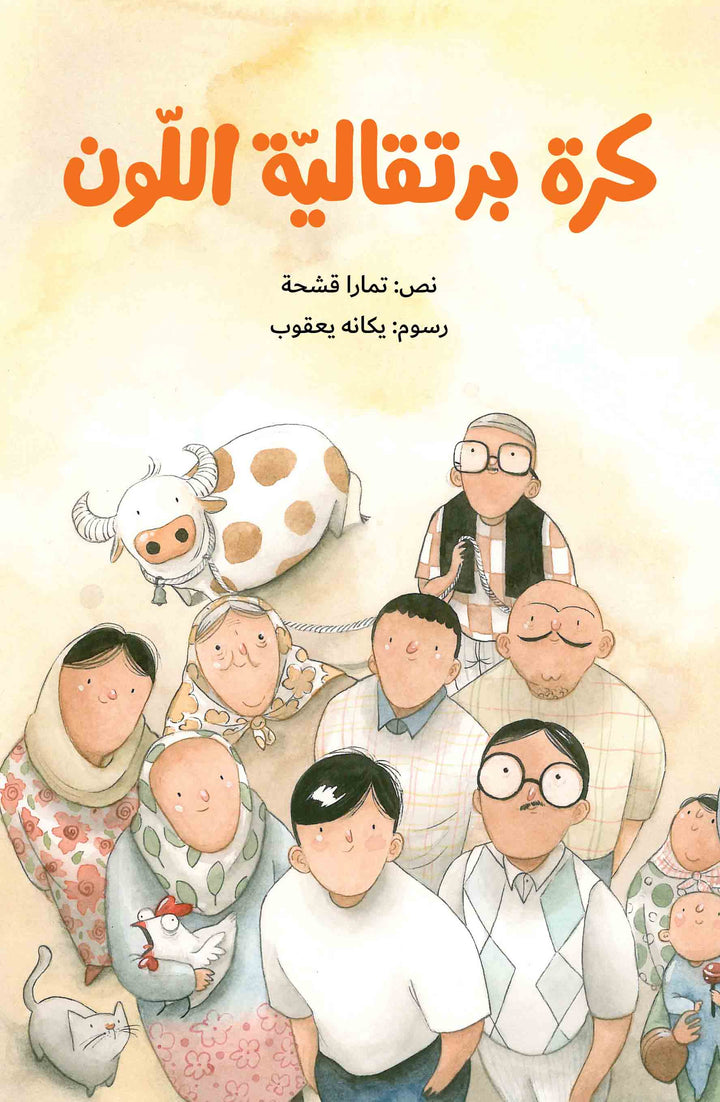 The eight-year-old hero of the story in this village remembers the names of all the characters of the village, where everyone knows everyone. He unites them including the village’s baker, the old grandma, the butcher, the teacher in a basketball game.