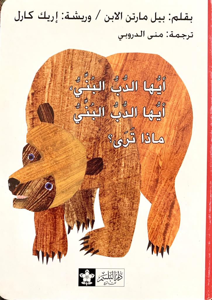  Introduce your child to Arabic with this delightful version of "Brown Bear, Brown Bear, What Do You See?" featuring a charming illustrated brown bear on a white background.