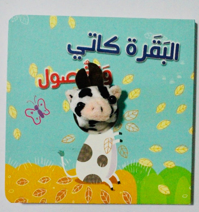 A finger puppet book introducing the seasons in Arabic.
