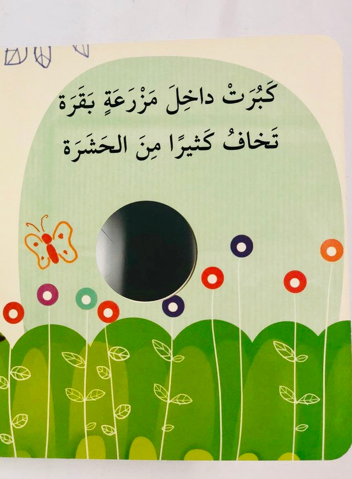 A finger puppet book introducing the seasons in Arabic.