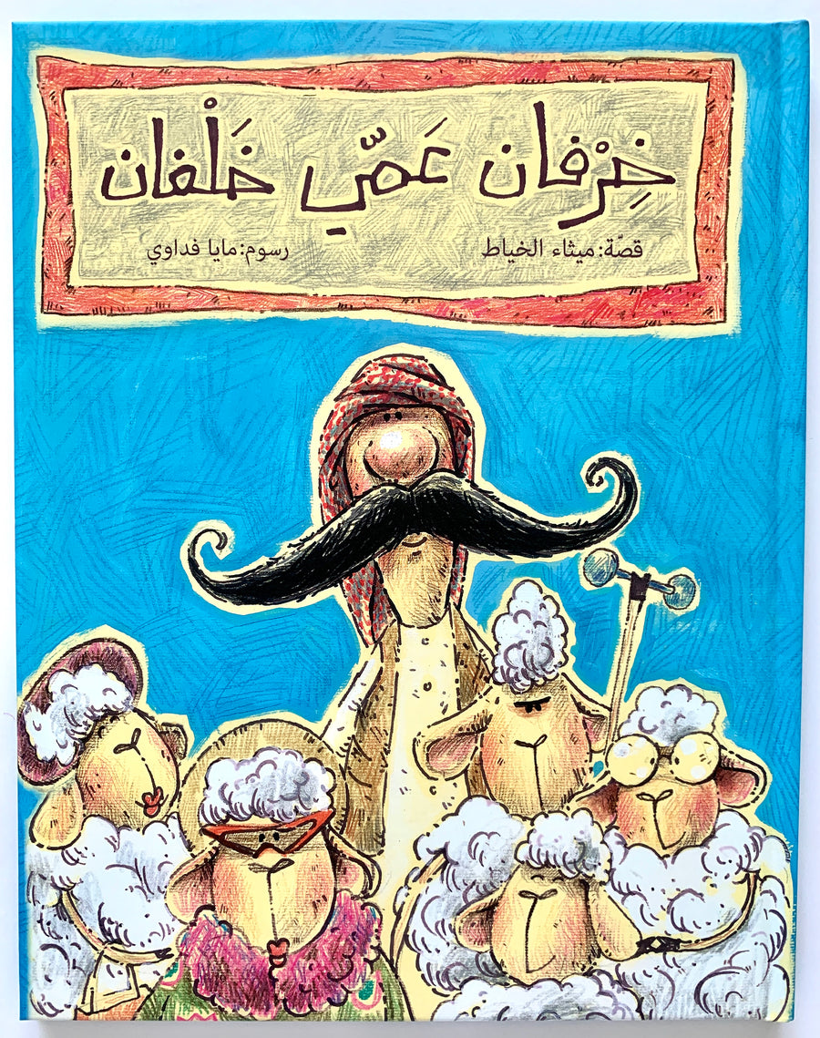 Uncle Khalfan’s sheep are not ordinary sheep, follow them in this hilarious story