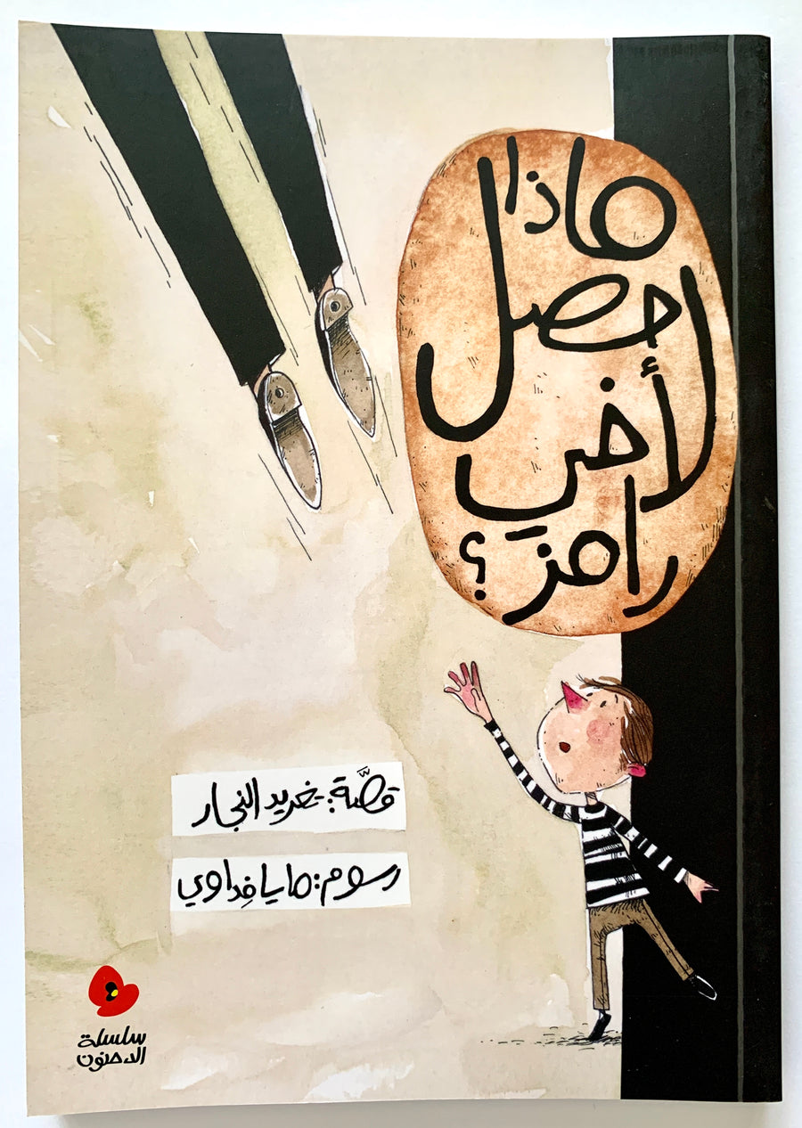  A  funny Arabic book about sibling and family dynamics.