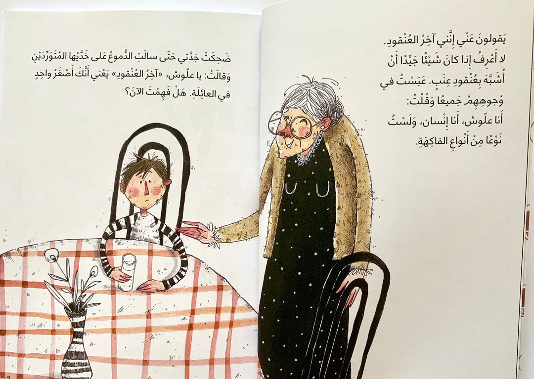 A funny Arabic book about sibling and family dynamics.