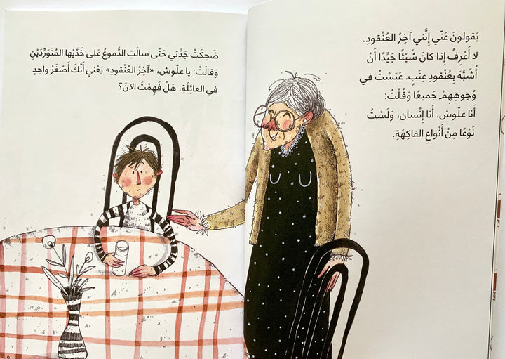 A funny Arabic book about sibling and family dynamics.