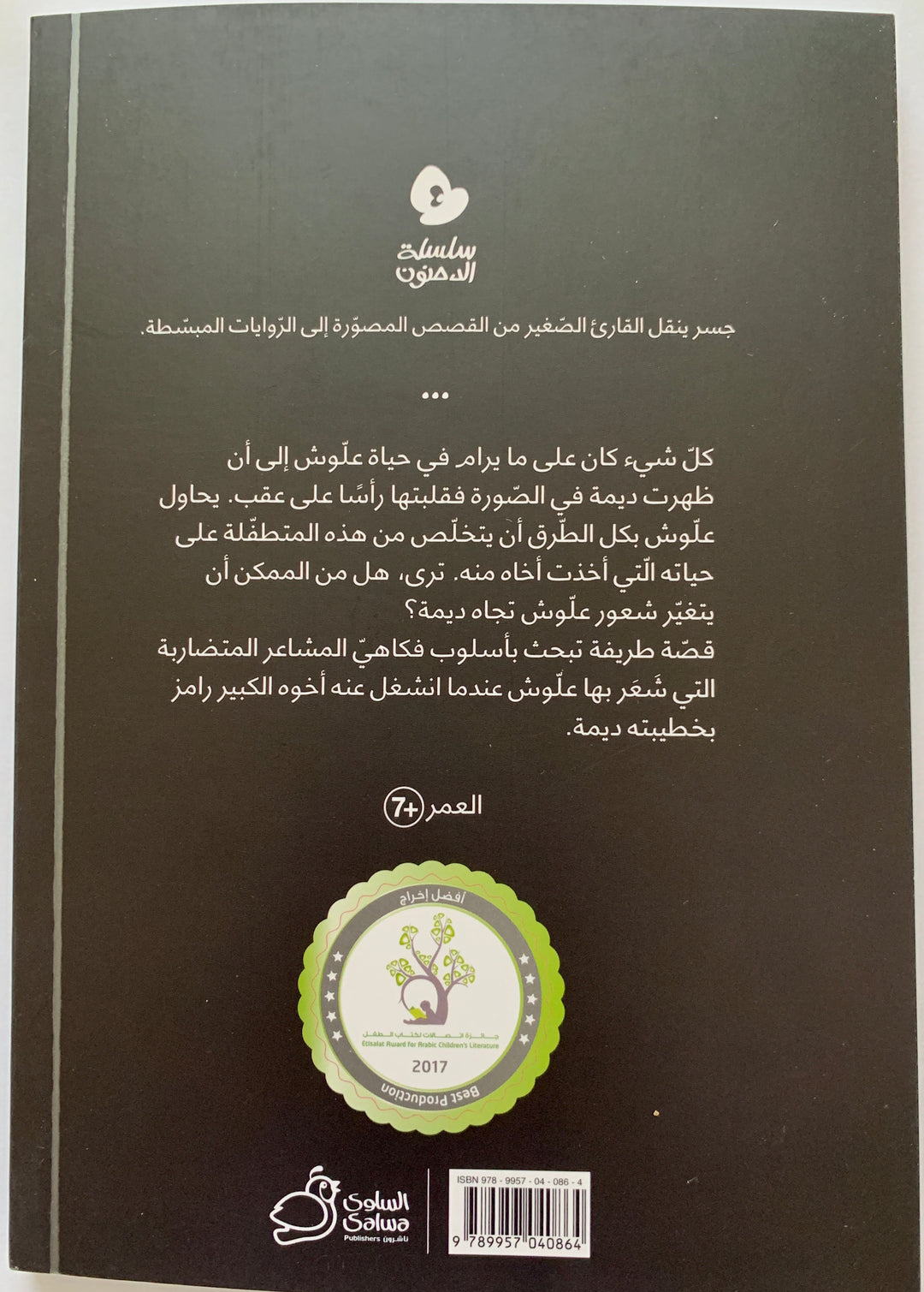 A funny Arabic book about sibling and family dynamics.
