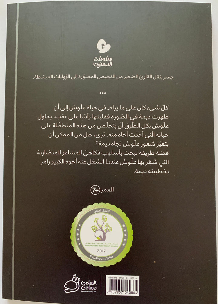 A funny Arabic book about sibling and family dynamics.