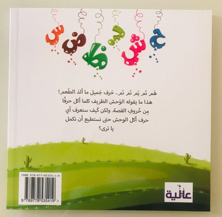 A fun and interactive book from Dar Aliaa Egypt combines storytelling, spelling challenges, and a flashlight game to engage young learners.
As children explore each page, they reveal hidden letters and solve the mystery