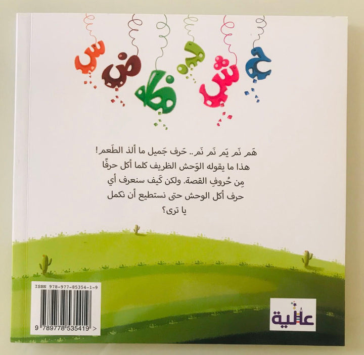 A fun and interactive book from Dar Aliaa Egypt combines storytelling, spelling challenges, and a flashlight game to engage young learners.
As children explore each page, they reveal hidden letters and solve the mystery