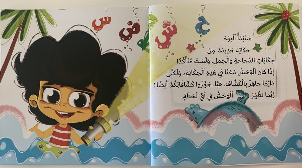 Part 3 of this engaging series continues to challenge young readers to identify and learn Arabic letters using their flashlight.
