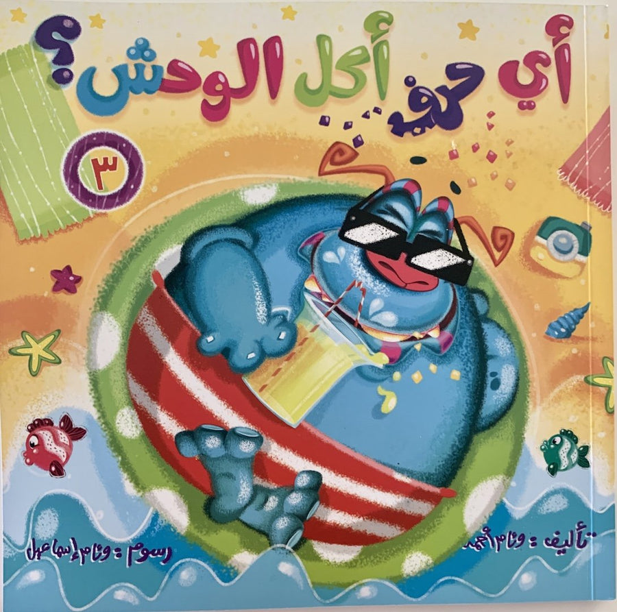 Part 3 of this engaging series continues to challenge young readers to identify and learn Arabic letters using their flashlight.