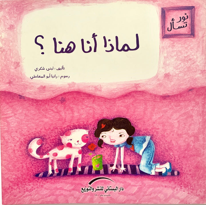 Why am I here? / لماذا أنا هنا؟