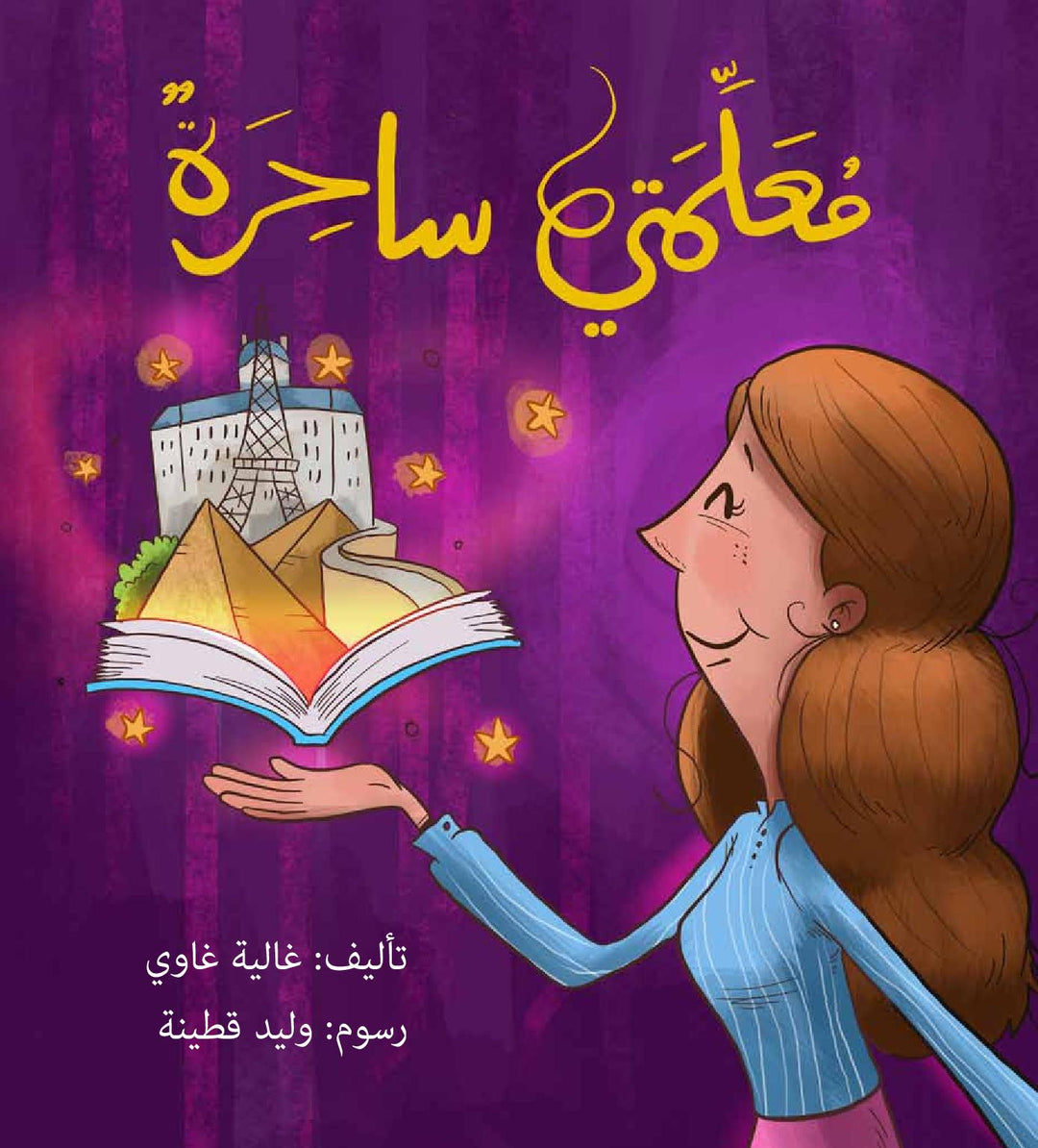 My Teacher is a Witch/ معلمتي ساحرة