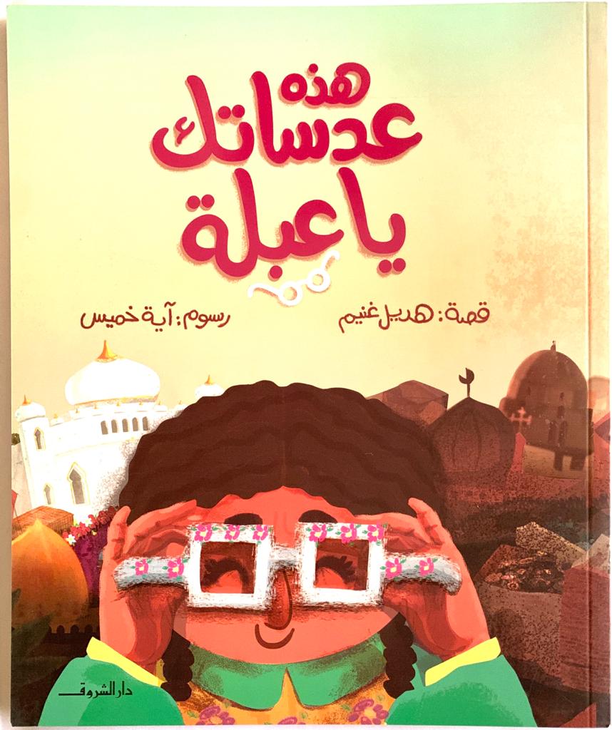 A children’s book about a girl who gains a new perspective after getting glasses.