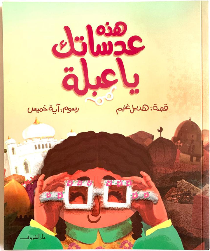 A children’s book about a girl who gains a new perspective after getting glasses.