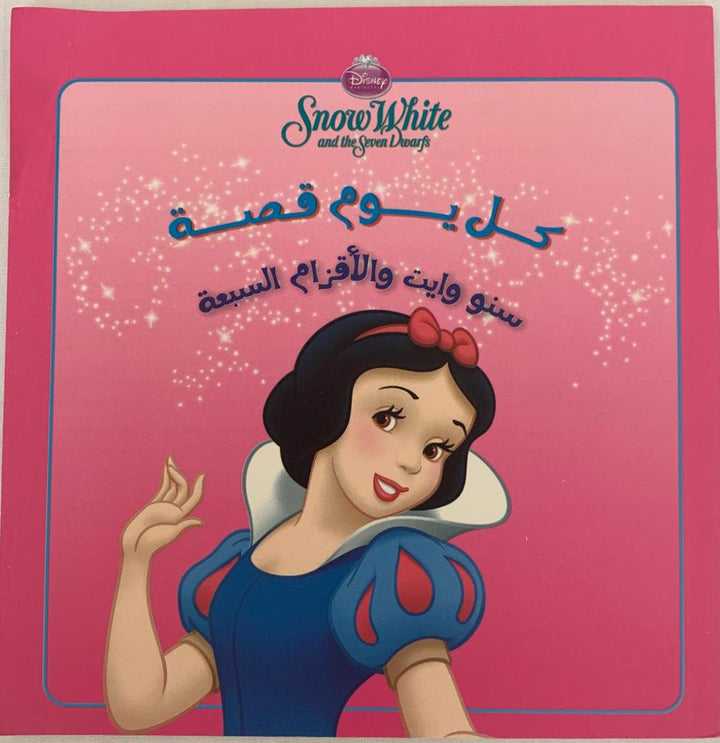 Snow White/ سنو ويت والأقزام السبعة