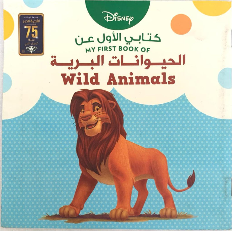Wild Animals/ الحيوانات البرية