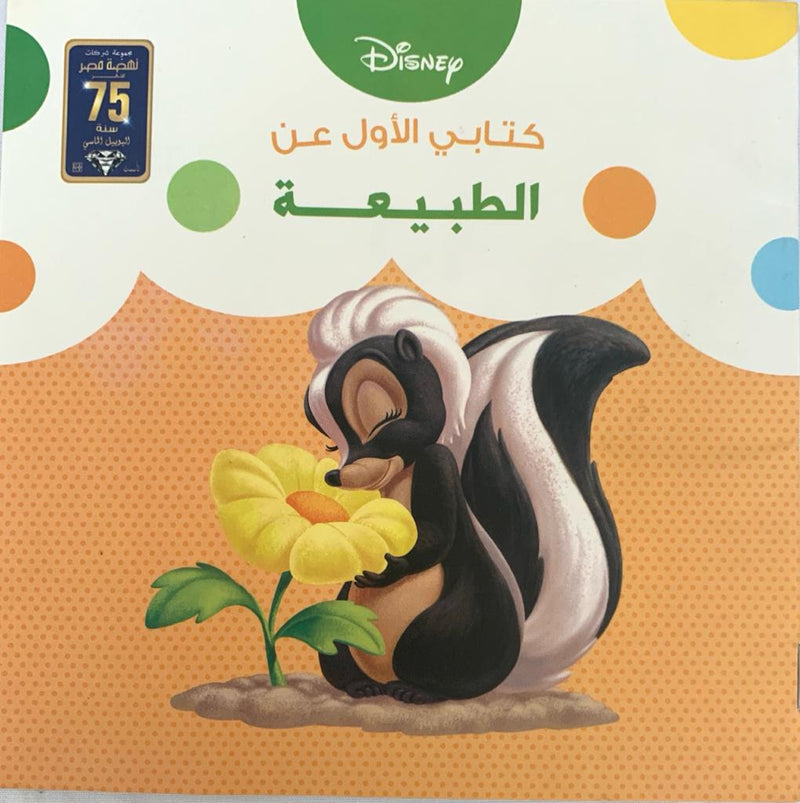 Nature/ كتابي الأول عن الطبيعة