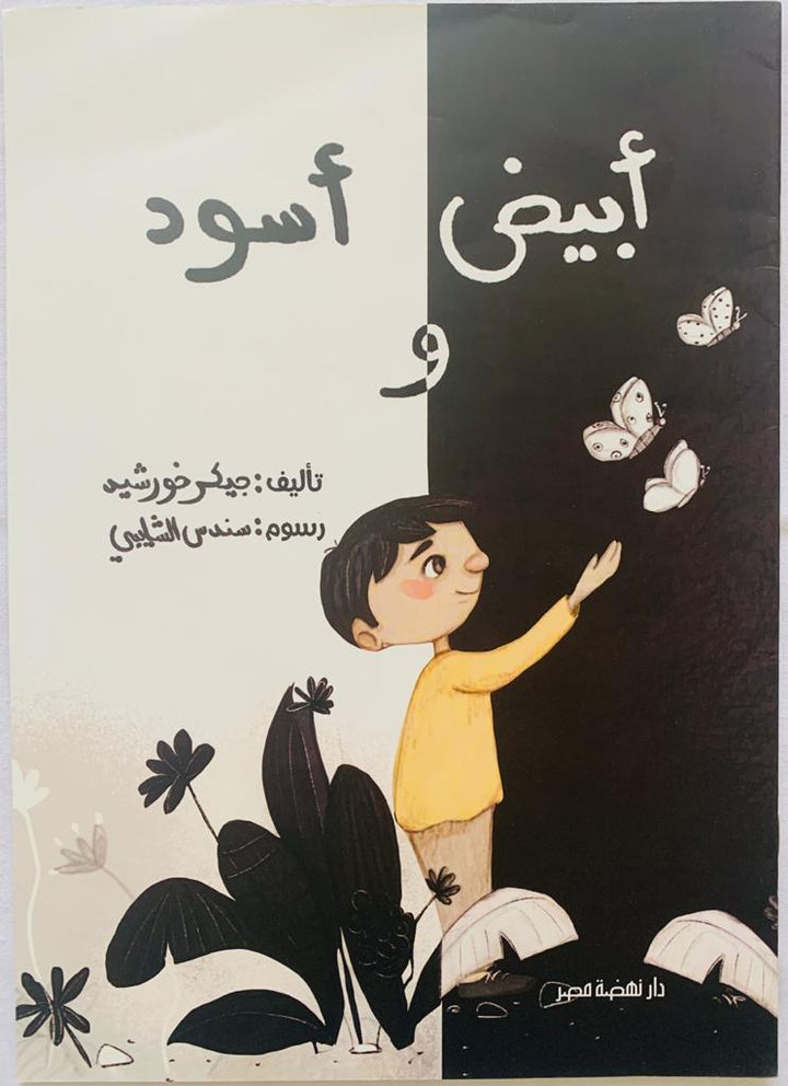 White and Black/ أبيض و أسود