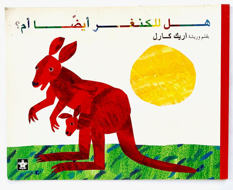 Does the Kangaroo have a mother too?/ هل للكنغر أيضاً أم؟