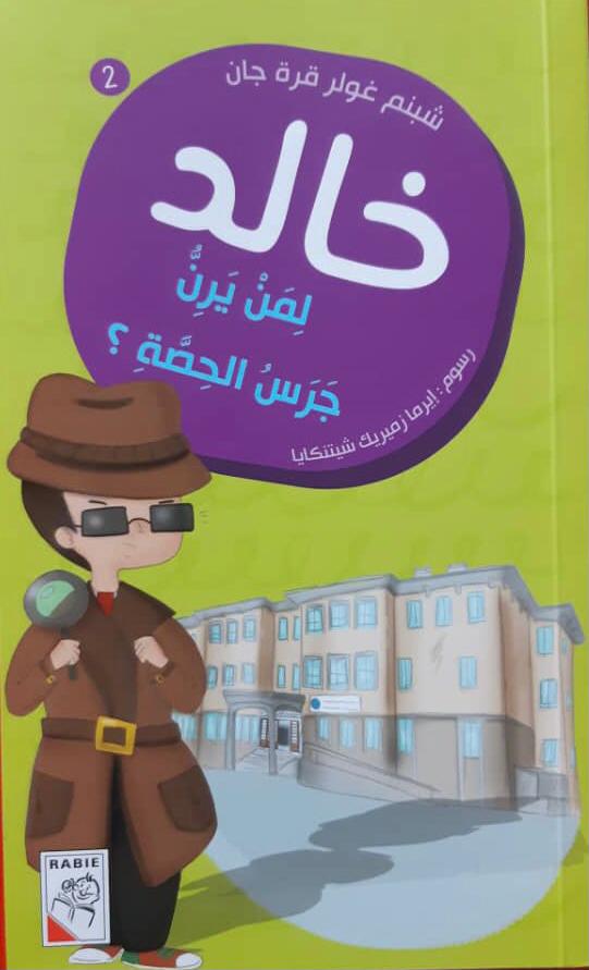 Khaled/ خالد: لمن يرن الجرس