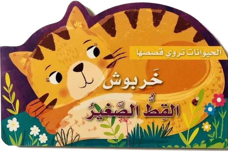 Kharboush the Kitten / خربوش القط الصغير