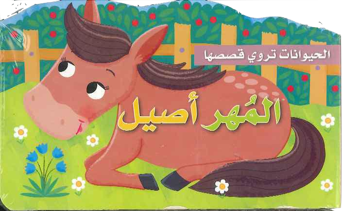 The Foal Aseel/ المهر أصيل