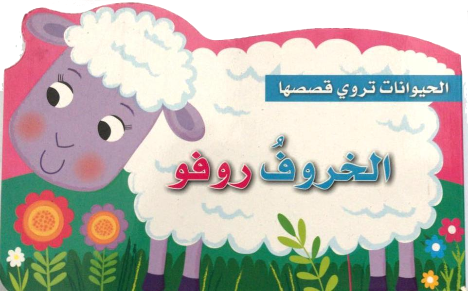 The Lamb Rufu / الخروف روفو