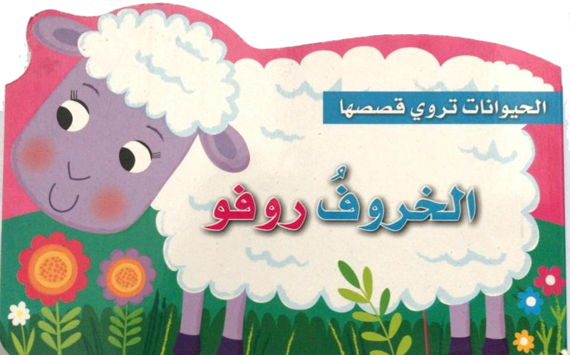 The Lamb Rufu / الخروف روفو