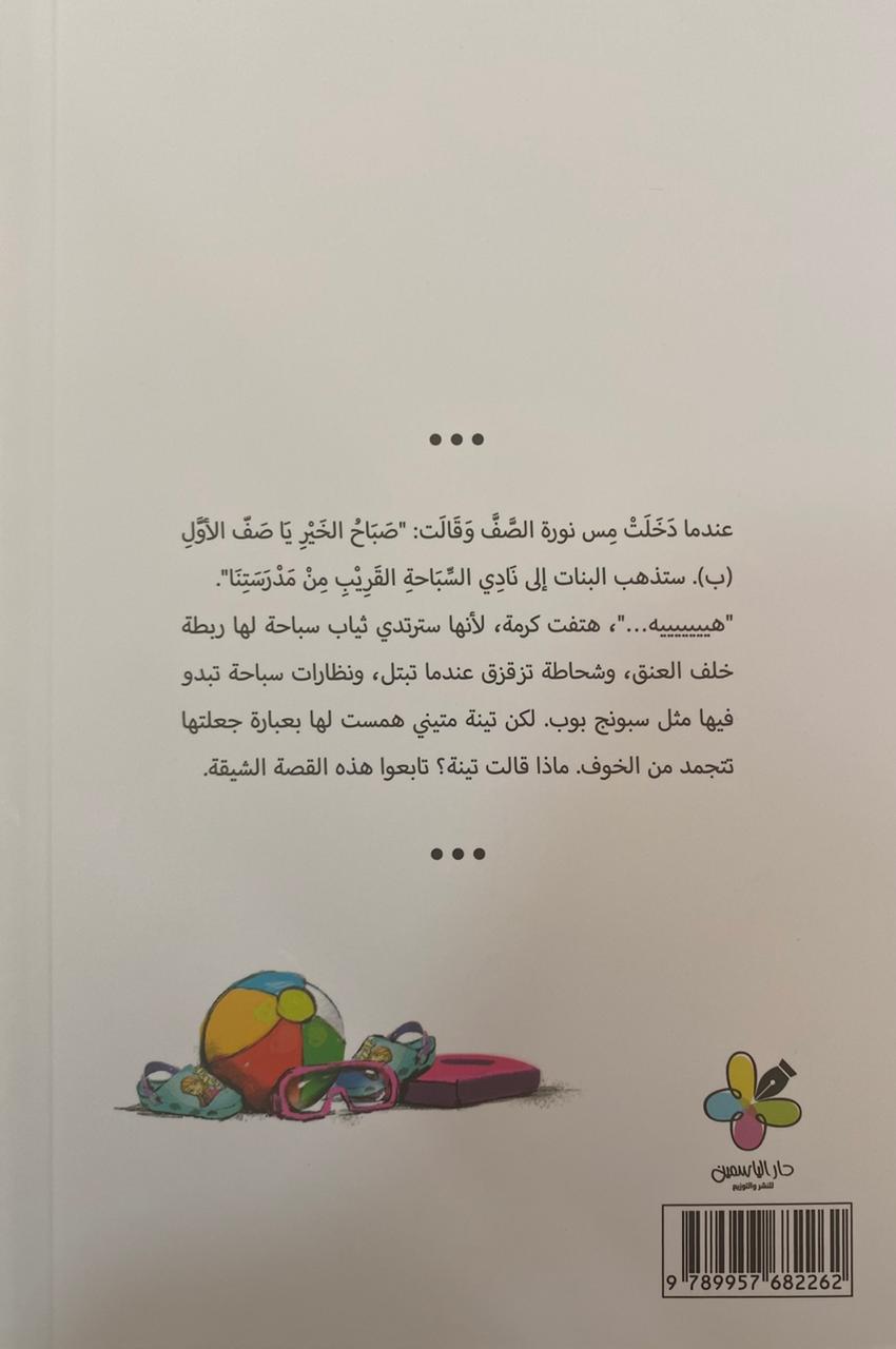 Karma Karamela: I don't wanna go to the swimming pool/ كرمة كاراميلا: لا أن أذهب الي المسبح