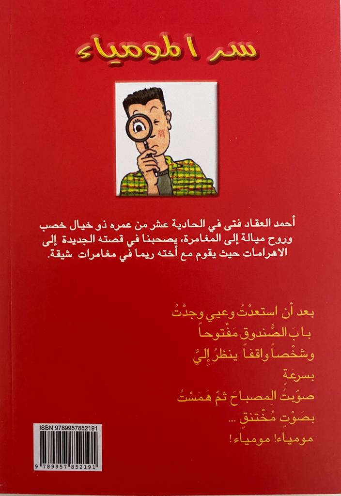 Ahmed Alakkad/ أحمد العقاد: سر المومياء