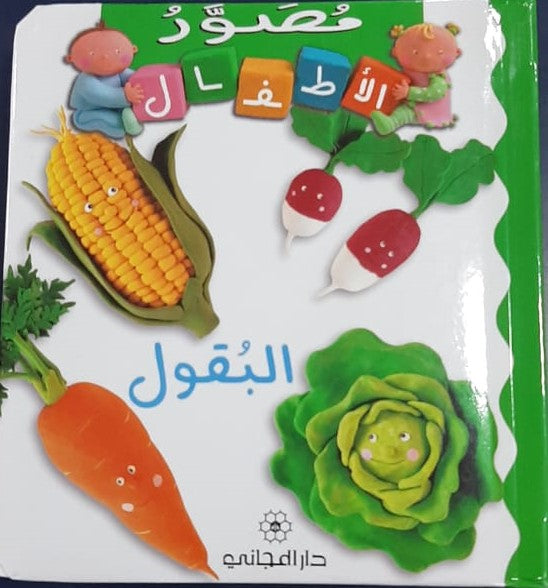 Vegetables/ الخضروات