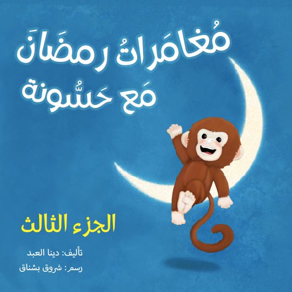 Ramadan Adventures with Hassoona Part 3 / مغامرات رمضان مع حسونة