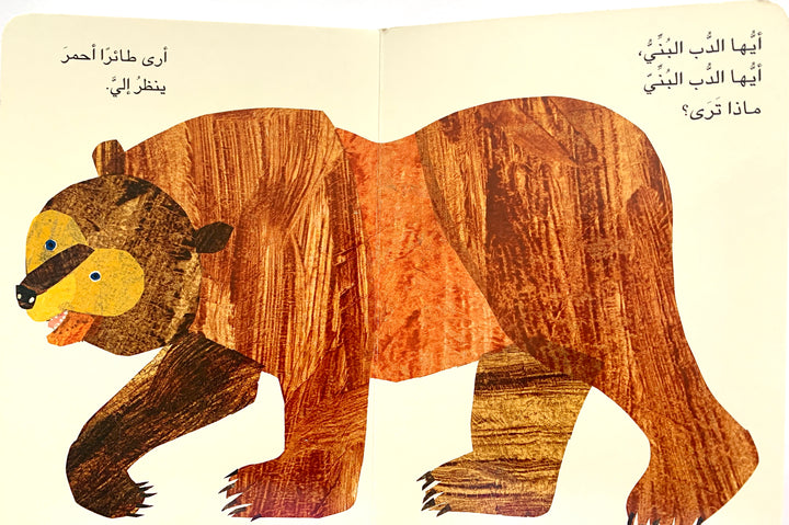  Introduce your child to Arabic with this delightful version of "Brown Bear, Brown Bear, What Do You See?" featuring a charming illustrated brown bear on a white background.