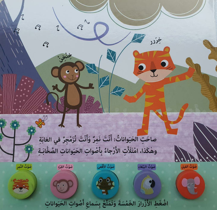 The Tiger and his friends / النمر وأصدقائة