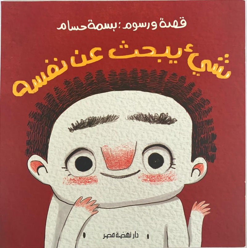 A Thing Looking for Itself/ شئ يبحث عن نفسه