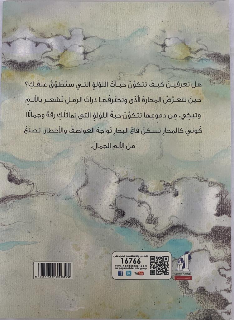 A Pearl in the Sky/ لؤلؤة في السماء