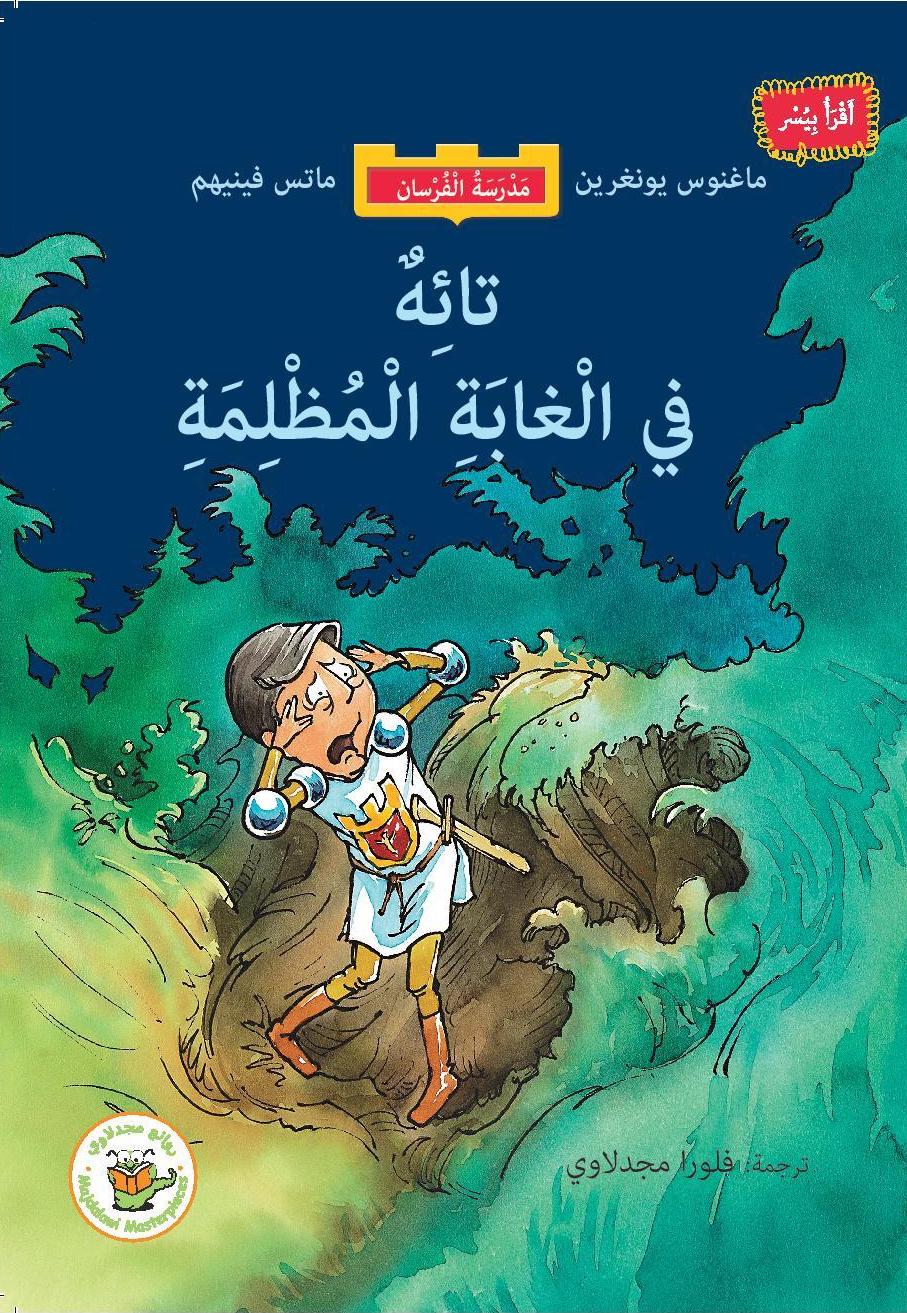 Lost in the Dark Jungle/ تائه في الغابة المظلمة