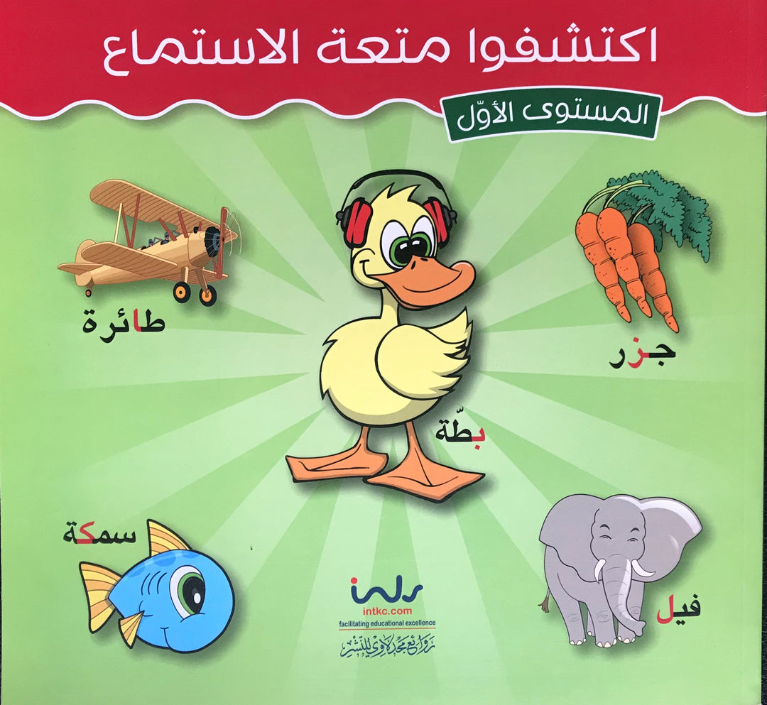 Listening Exercises/ اكتشفوا متعة الاستمتاع