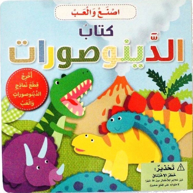 The Book of Dinosaurs / كتاب الدينوصورات