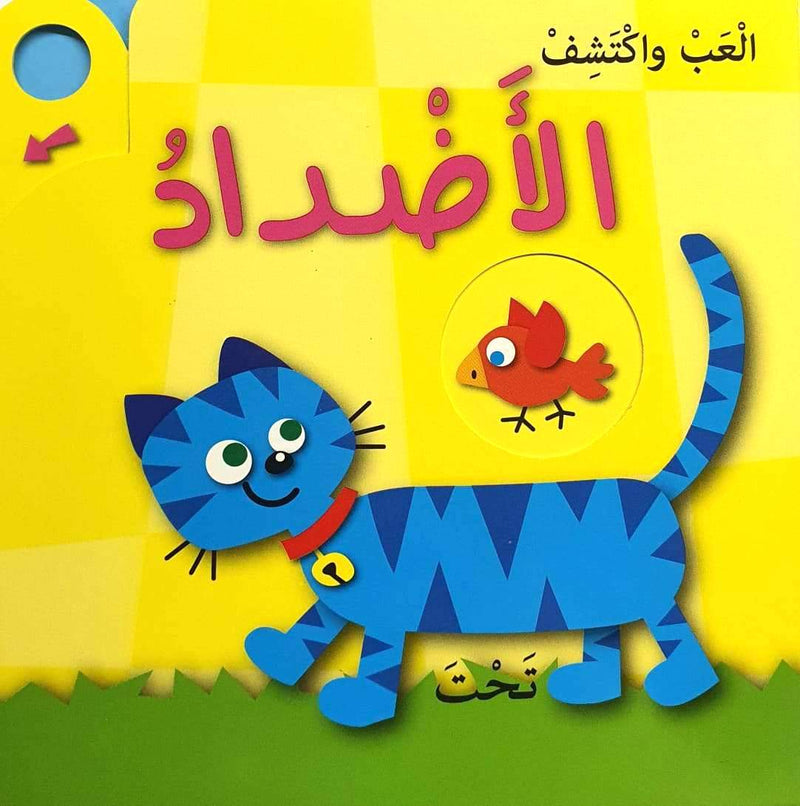 Explore: Opposites/ العب وكتشف: الأضدد