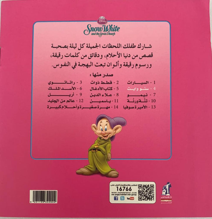Snow White/ سنو ويت والأقزام السبعة