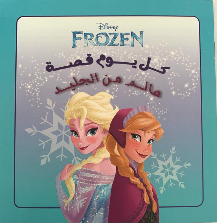 Frozen/ عالم من الجليد