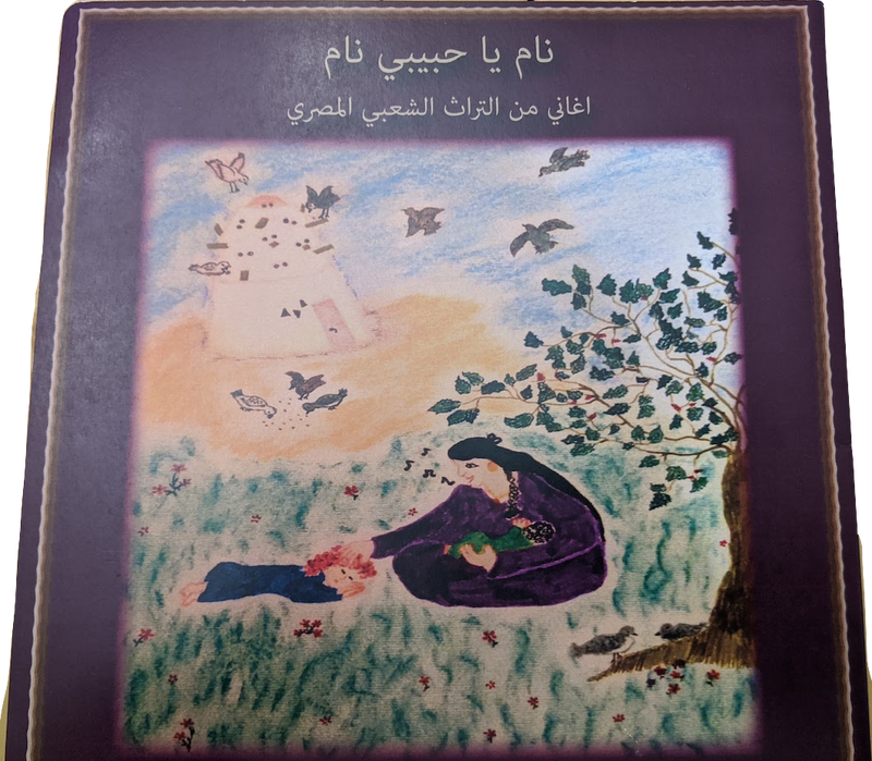 نام يا حبيبي نام أغاني من التراث الشعبي المصري / Sleep My Dear Sleep: Songs from Egyptian Folklore