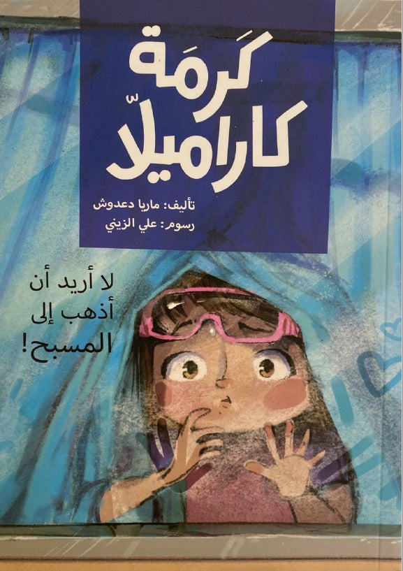 Karma Karamela: I don't wanna go to the swimming pool/ كرمة كاراميلا: لا أن أذهب الي المسبح