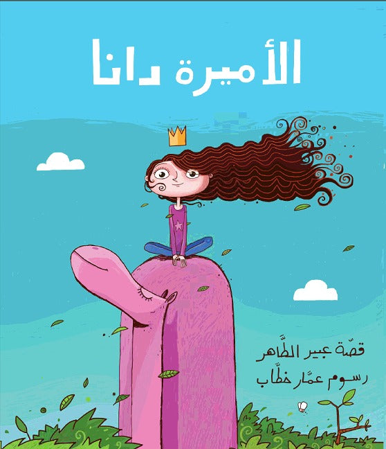 Princess Dana/ الأميرة دانا