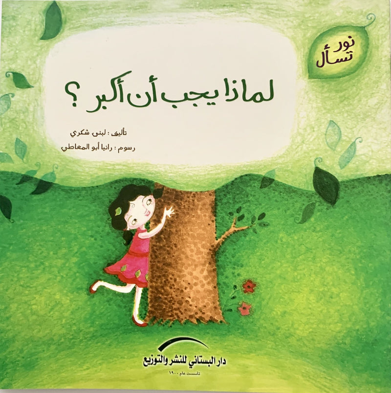 Nour Asks book collection/مجموعة كتب نور تسأل