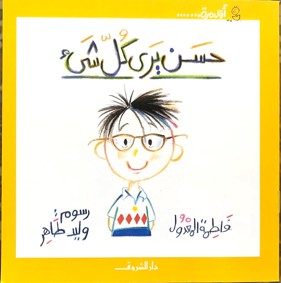 Hassan Sees Everything / حسن يرى كل شيء