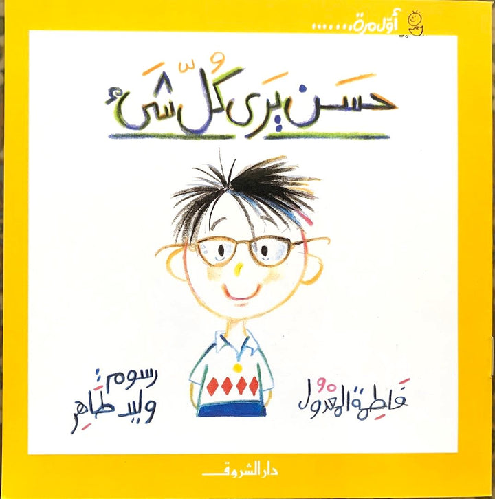 Hassan Sees Everything / حسن يرى كل شيء